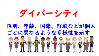 ダイバーシティ