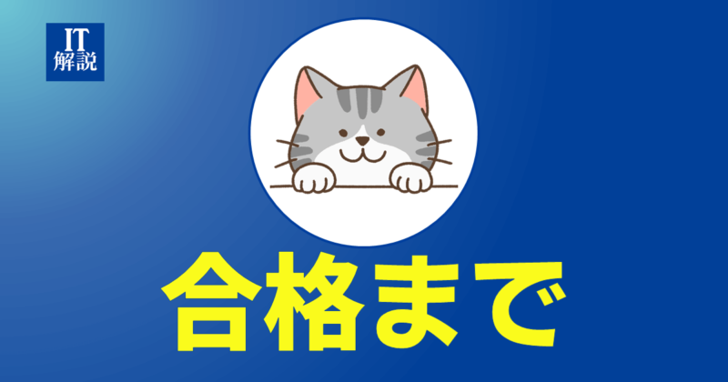ITパスポート合格までの道のり
