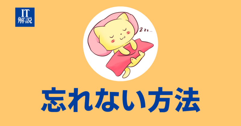 ITパスポート覚えたことを長い間忘れない方法