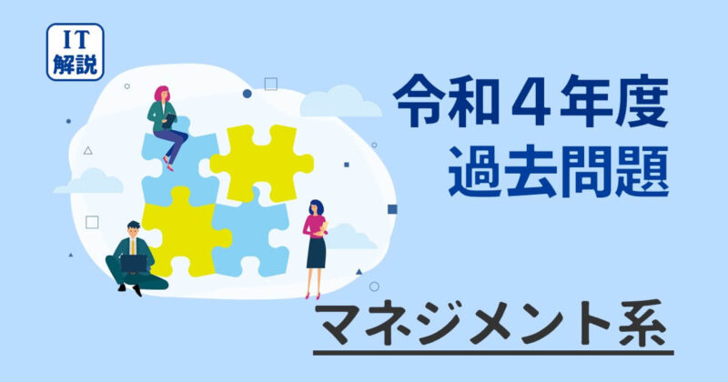 ITパスポート令和４年過去問題マネジメント系