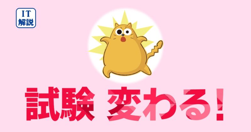 ITパスポート試験範囲改訂・受験料変更