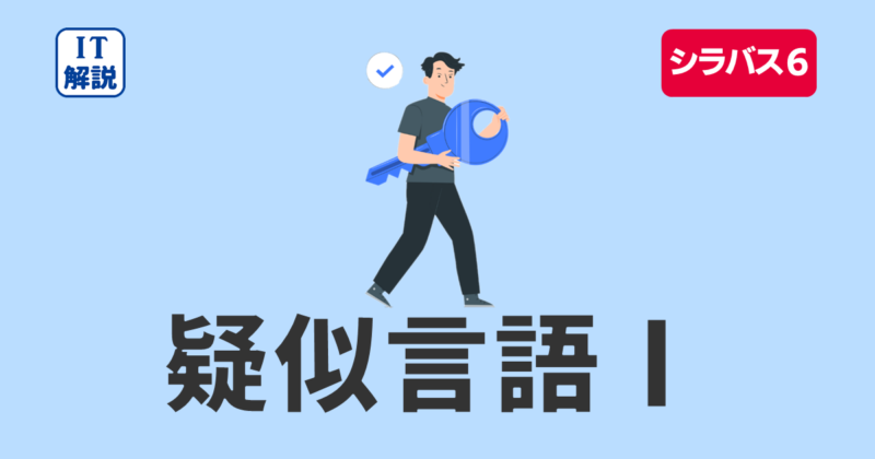 ITパスポート疑似言語問題解説（令和4年度問78）