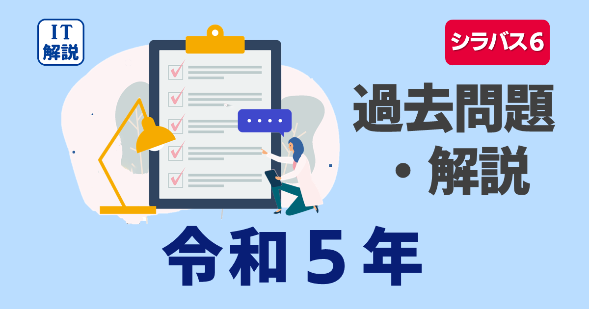 ITパスポート/令和５年過去（公開）問題 | みちともデジタル