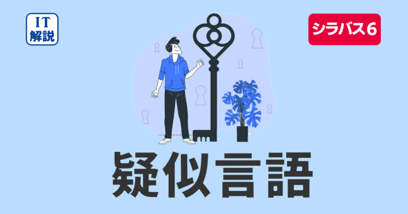 ITパスポート疑似言語問題解説（令和4年度問96）