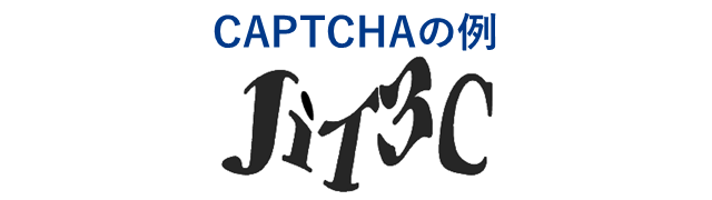 CAPTCHAの例（テクノロジ系セキュリティ63.情報セキュリティ対策・情報セキュリティ実装技術）