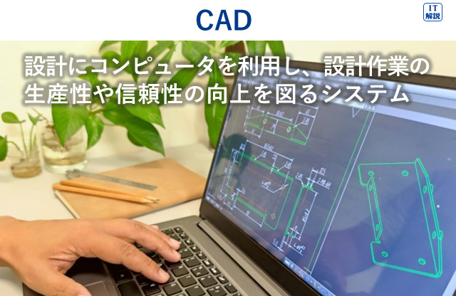 CADの説明（ストラテジ系ビジネスインダストリ15.エンジニアリングシステム）
