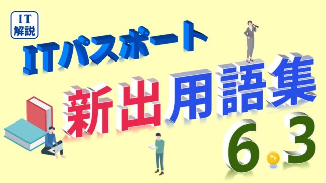 ITパスポート/ 新出用語(シラバス6.3)の解説