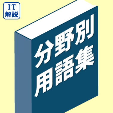 分野別用語集