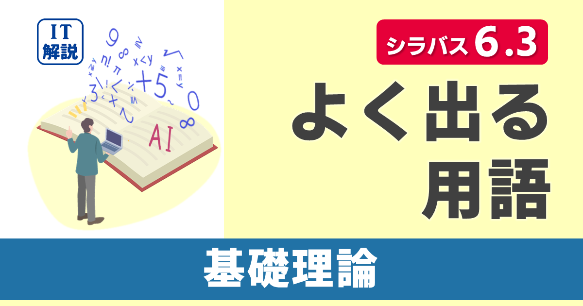 ITパスポートシラバス6.3対応最新テクノロジ系基礎理論の用語集