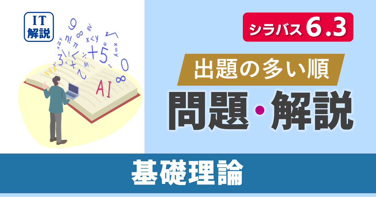 ITパスポートシラバス6.3対応最新テクノロジ系基礎理論の問題と解説