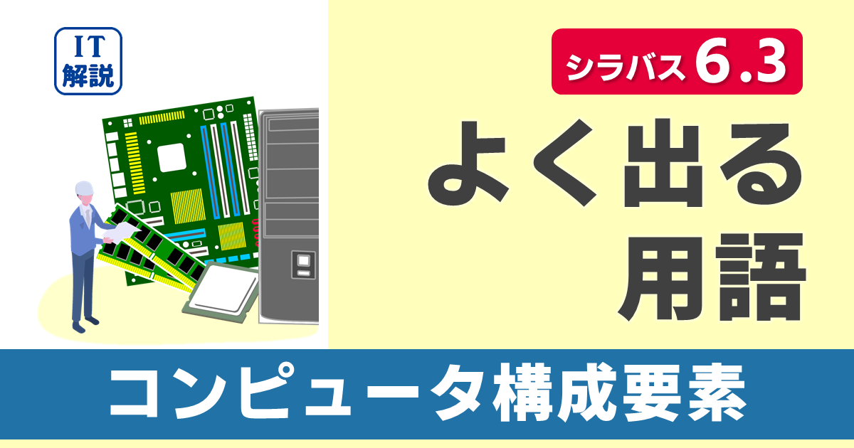 ITパスポートシラバス6.3対応最新テクノロジ系コンピュータ構成要素の用語集