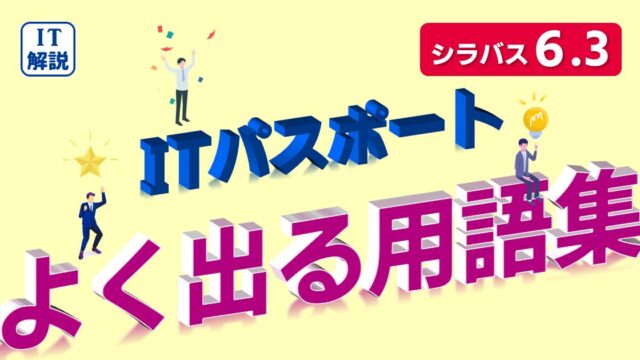 ITパスポート用語集（シラバス6.3対応）