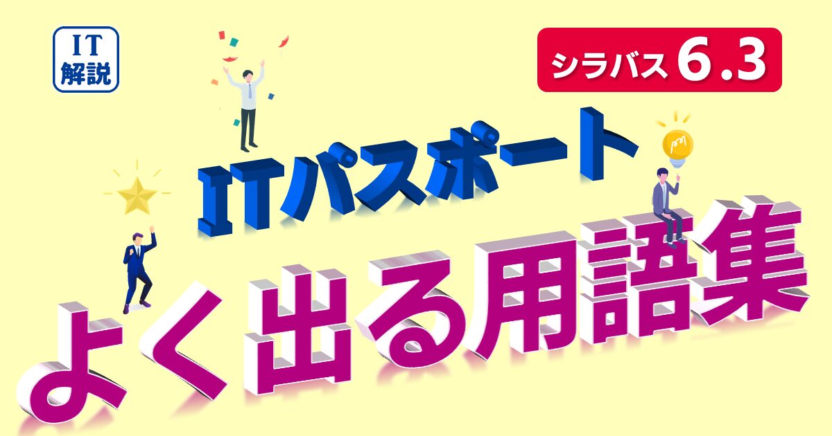 ITパスポート用語集（シラバス6.3対応）