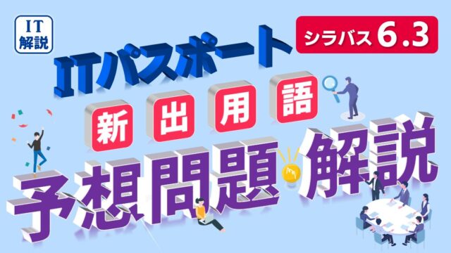 ITパスポート予想問題（シラバス6.3対応）