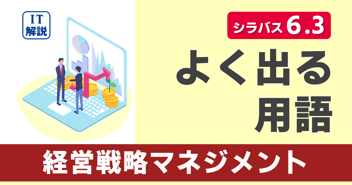 ITパスポートシラバス6.3対応最新ストラテジ系経営戦略マネジメントの用語集