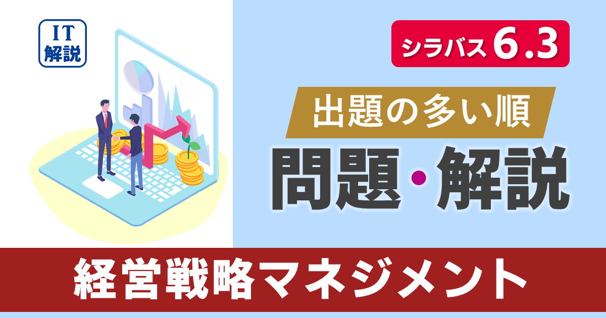 ITパスポートシラバス6.3対応最新ストラテジ系経営戦略の問題と解説