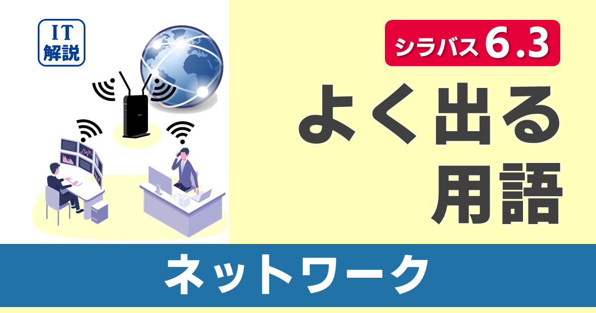 ITパスポートシラバス6.3対応最新テクノロジ系ネットワークの用語集