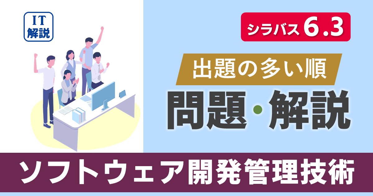 ITパスポートシラバス6.3対応最新マネジメント系ソフトウェア開発管理技術の問題と解説