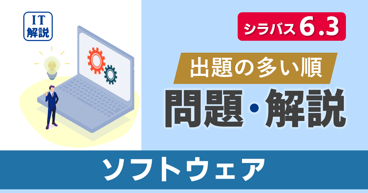 ITパスポートシラバス6.3対応最新テクノロジ系ソフトウェアの問題と解説