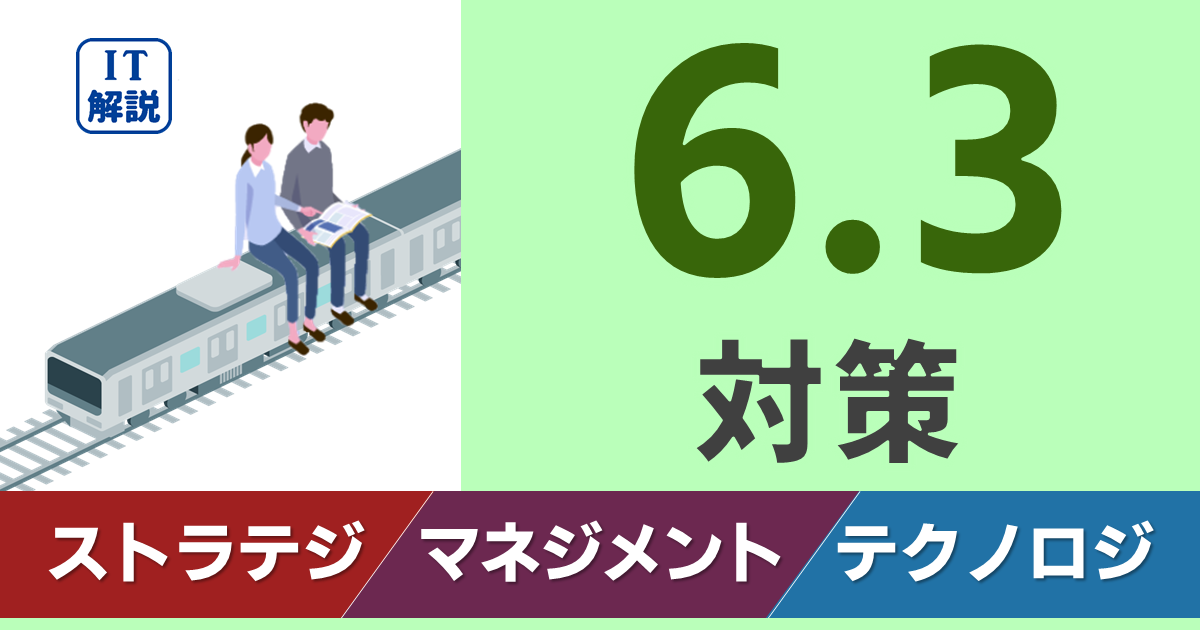 ITパスポート//シラバス6.3対策学習ポイント