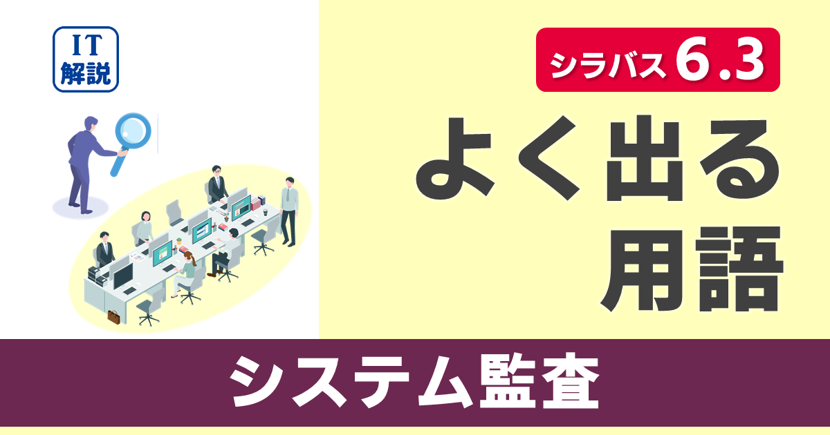 ITパスポートシラバス6.3対応最新マネジメント系システム監査の用語集