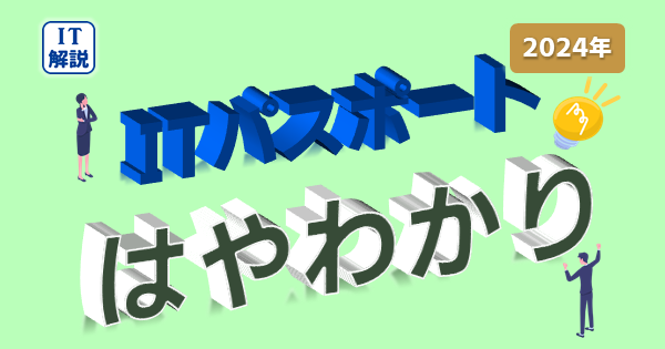 ITパスポート早わかり