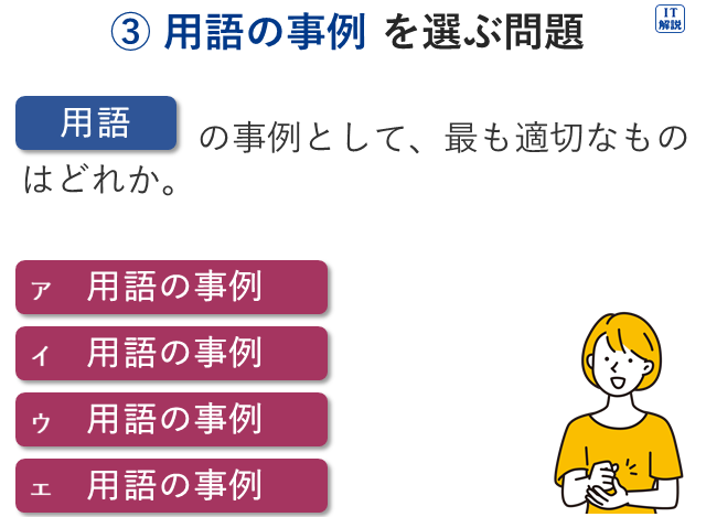 ③用語の事例を選ぶ問題パターン（ITパスポート問題の読み方・解き方）