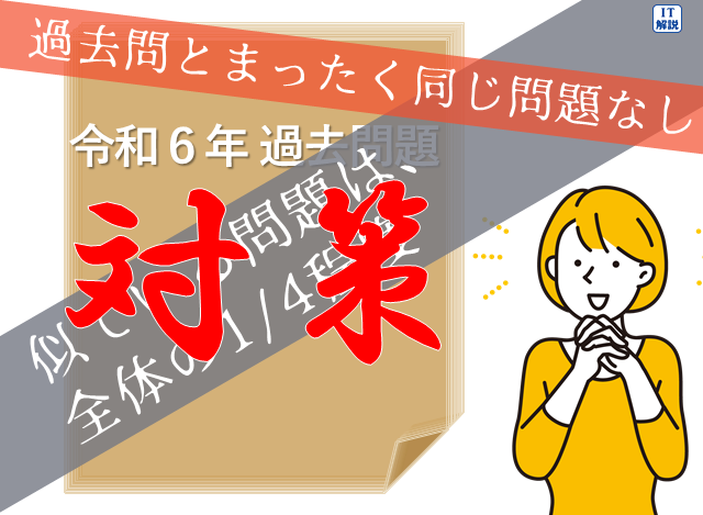 ITパスポート令和６年過去問に、それ以前の過去問と全く同じ問題がないことの対策