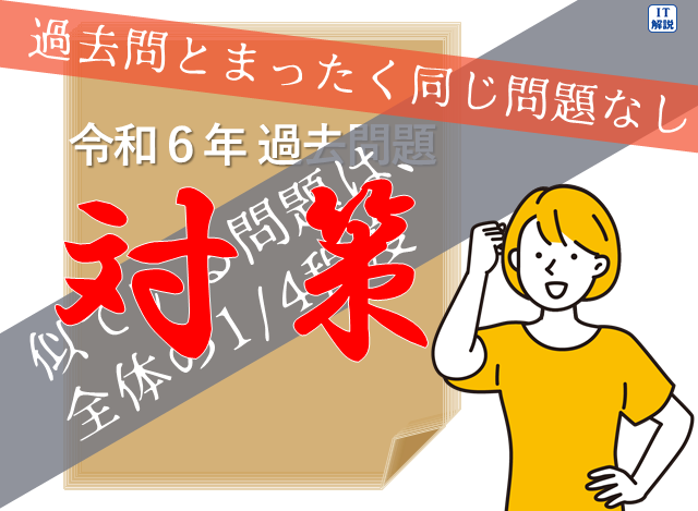 ITパスポート令和６年過去問に、それ以前の過去問と全く同じ問題がないことの対策