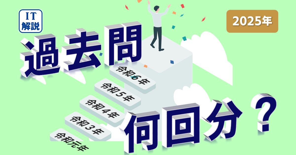 ITパスポートに合格するのに、何年分の過去問題をやるといいか