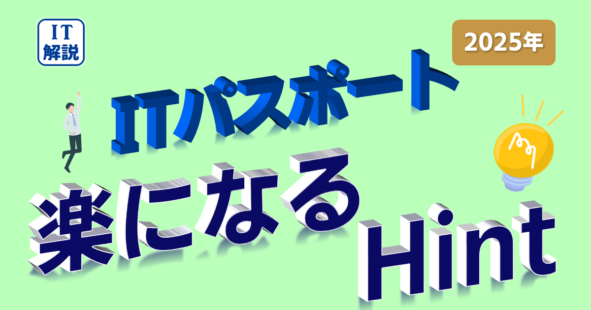 ITパスポート楽になるヒント