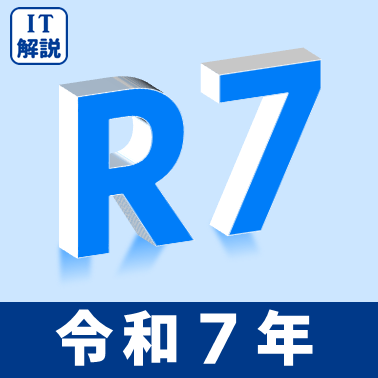 ITパスポート令和７年過去問題