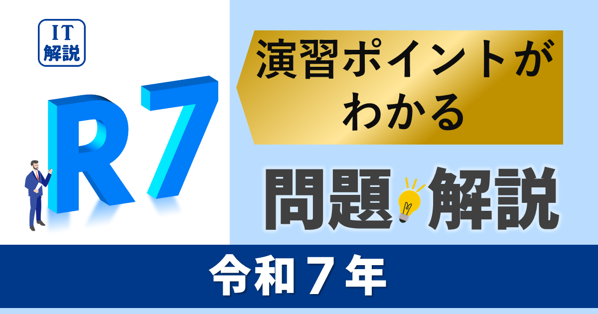 ITパスポート　演習ポイントがわかる令和７年過去（公開）問題・解説