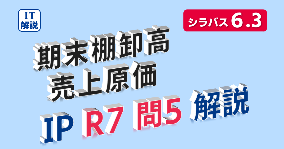 ITパスポート問題解説（令和7年問5）期末棚卸高・売上原価の問題解説