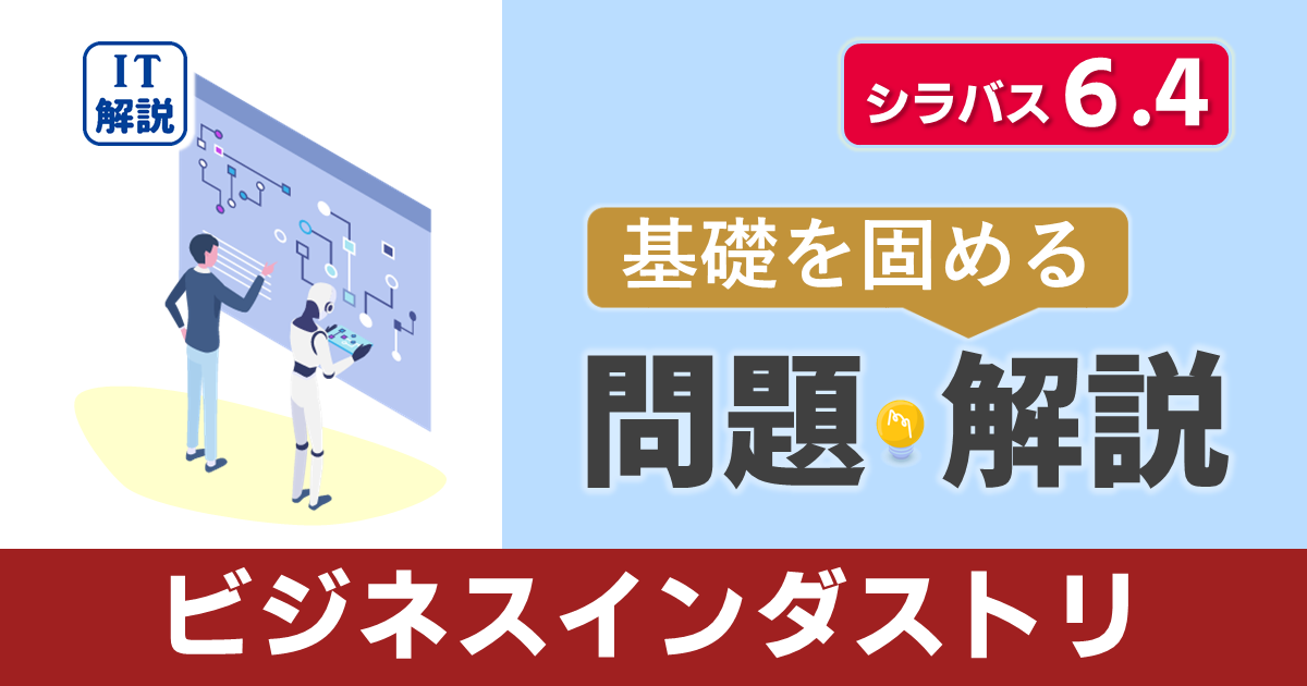 ITパスポートシラバス6.4対応最新ストラテジ系ビジネスインダストリ問題と解説