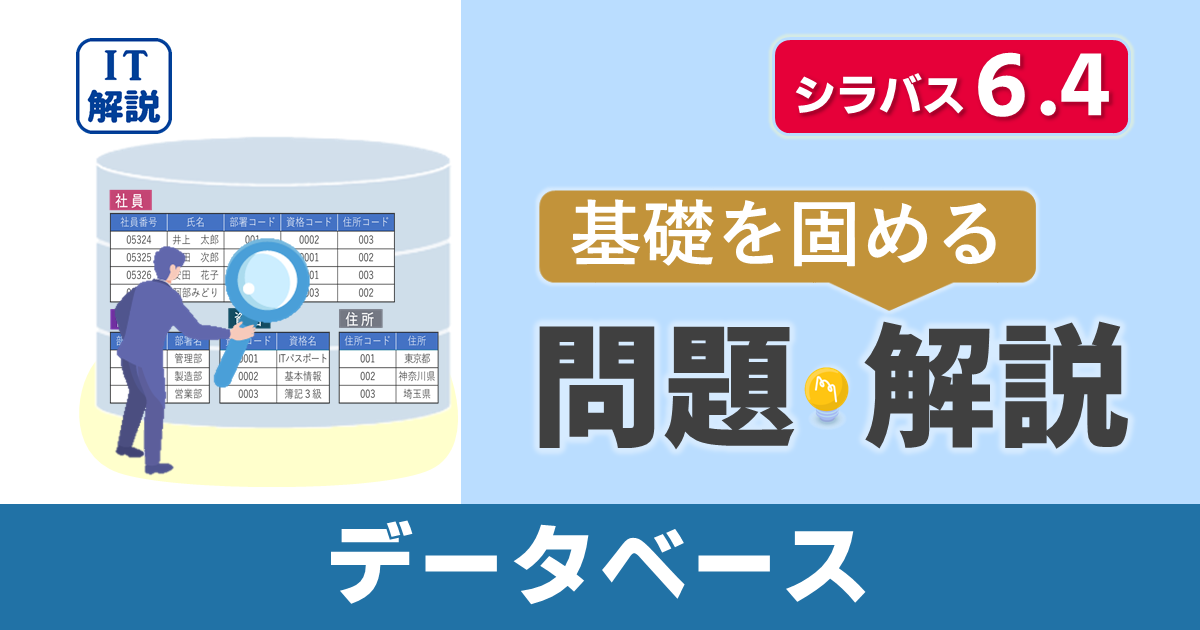 ITパスポートシラバス6.4対応最新テクノロジ系データベース問題と解説