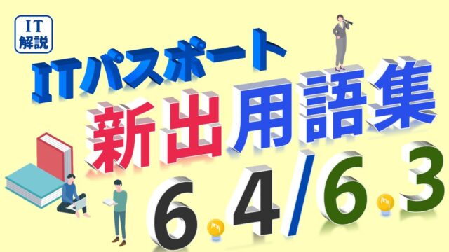 ITパスポート/ 新出用語(シラバス6.4/6.3)の解説