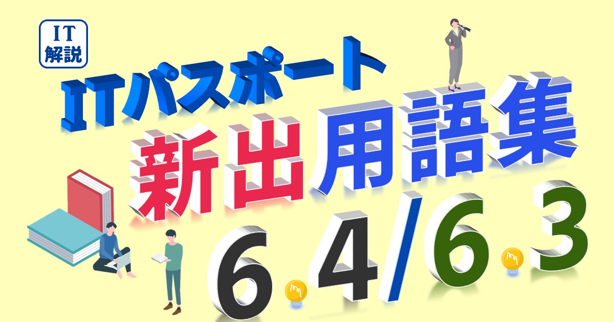 ITパスポート/ 新出用語(シラバス6.4/6.3)の解説