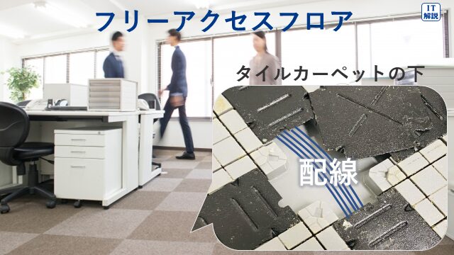 フリーアクセスフロア