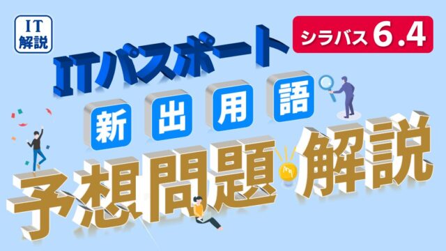 ITパスポート予想問題（シラバス6.4対応）