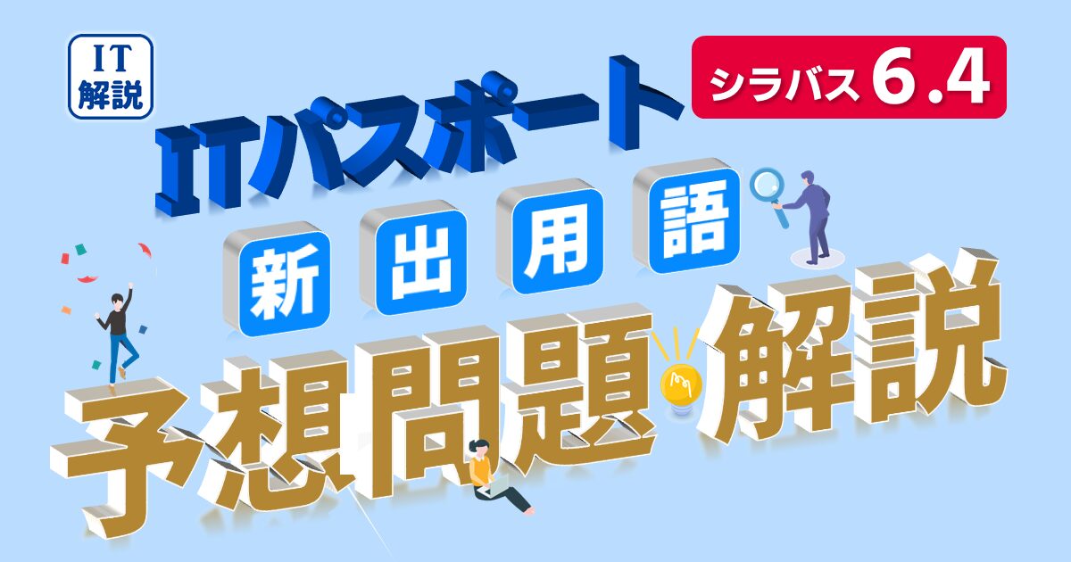 ITパスポート予想問題（シラバス6.4対応）