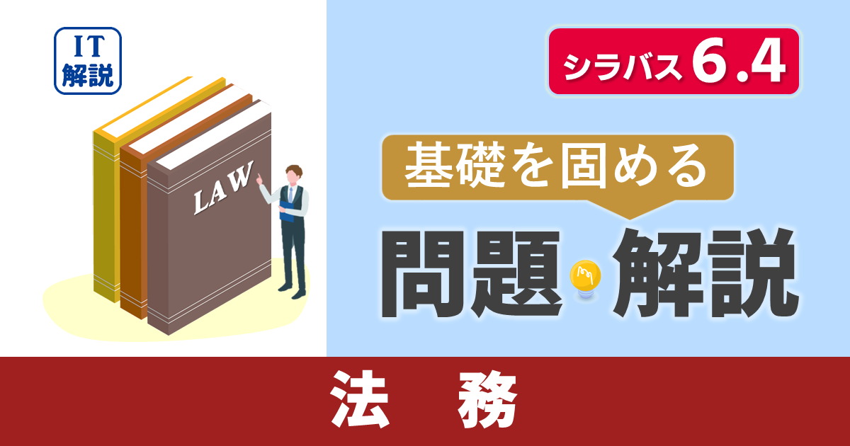 ITパスポートシラバス6.4対応最新ストラテジ系法務問題と解説