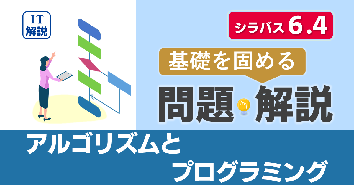 ITパスポートシラバス6.4対応最新テクノロジ系アルゴリズムとプログラミング問題と解説