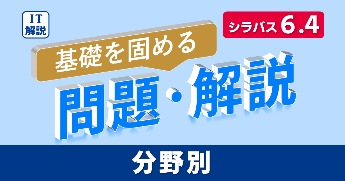 ITパスポート過去問題（分野別）シラバス６．４対応カテゴリー