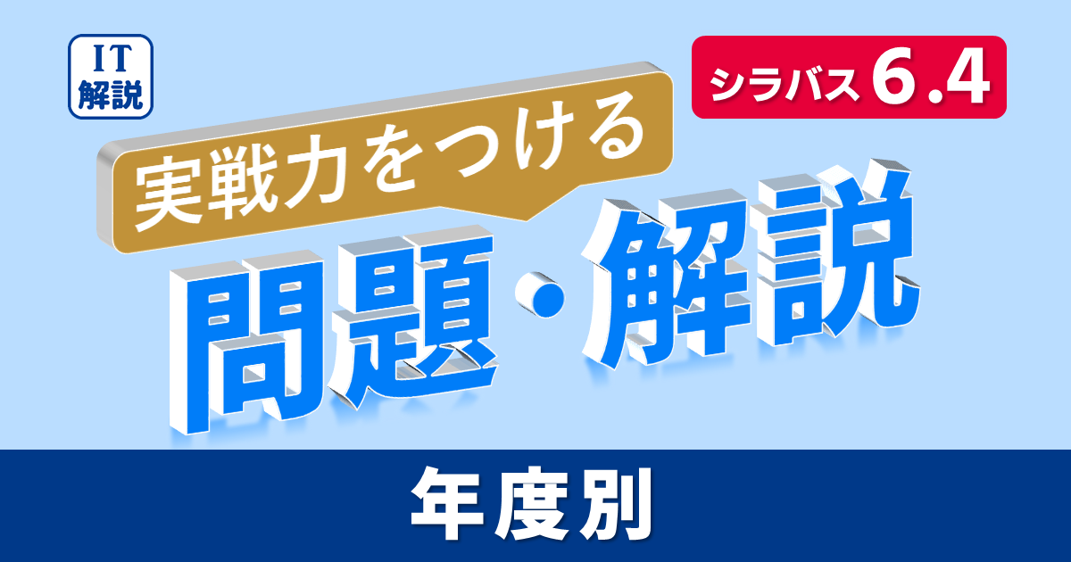 ITパスポート過去問題（年度別）シラバス６．４対応カテゴリー