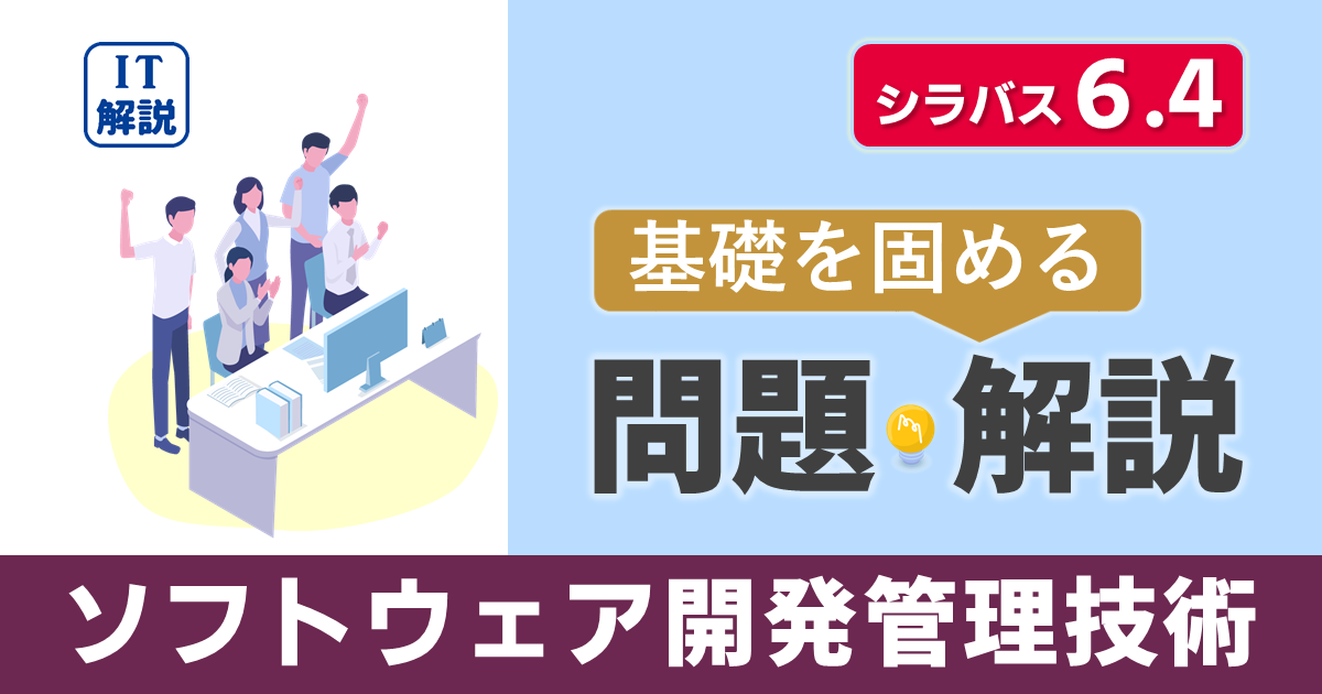 ITパスポートシラバス6.4対応最新マネジメント系ソフトウェア開発管理技術問題と解説