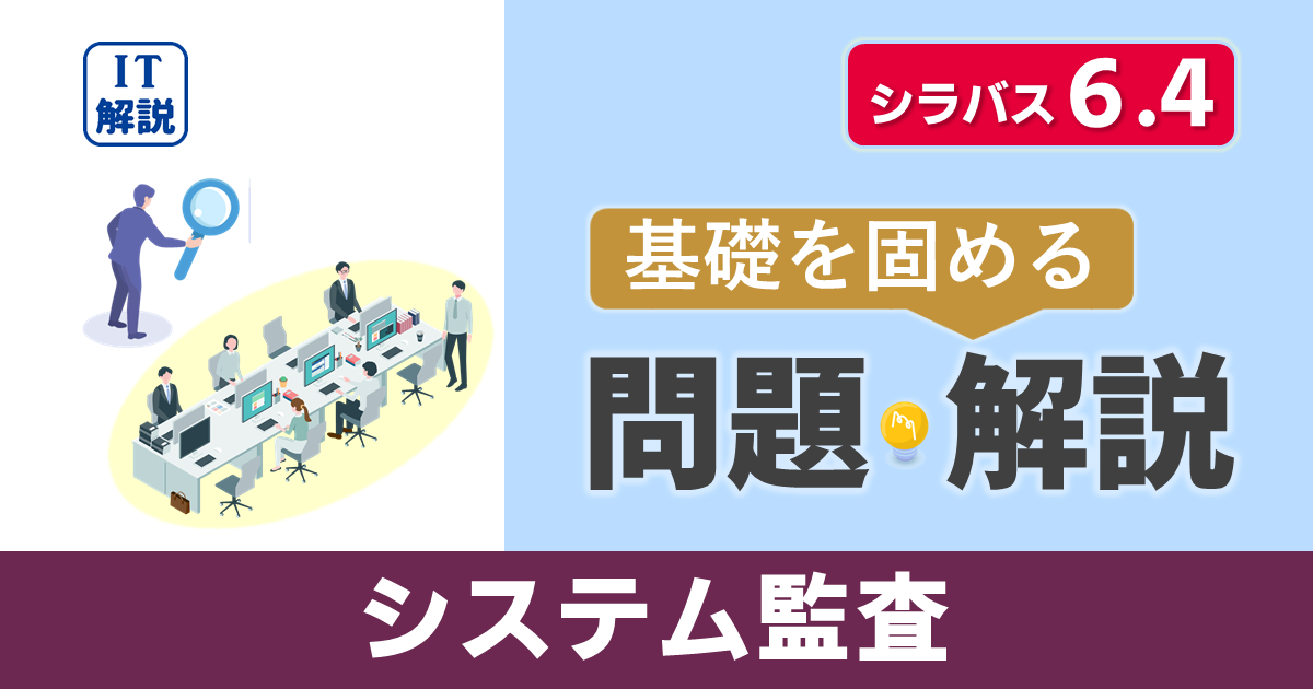ITパスポートシラバス6.4対応最新マネジメント系システム監査問題と解説
