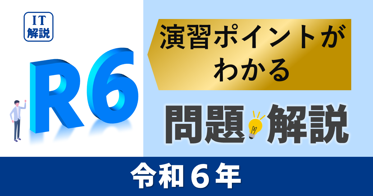 ITパスポート　演習ポイントがわかる令和６年過去（公開）問題・解説