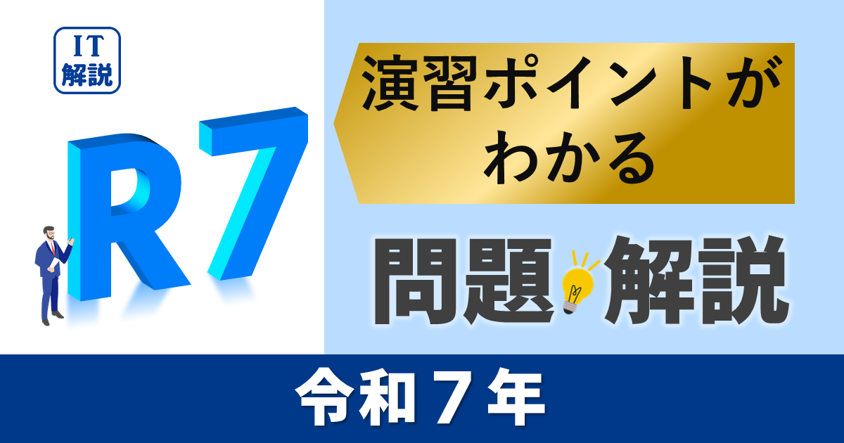 ITパスポート　演習ポイントがわかる令和７年過去（公開）問題・解説