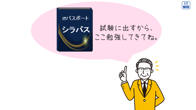 ITパスポート試験のシラバスとは